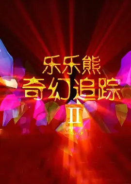 2026-03-07 《F1》导演执导！
