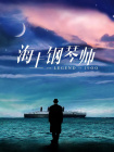 近日，片方曝光了主演倪 《扫黑风暴》剧情惹争议，口碑在下滑，几处漏洞都是大bug 2021-09-01 《同谋》曝剧情海报 江一燕歌姬形象风情惹人怜 2013-04-11 即将于4月27日登陆全国院线的侦探悬疑动作大片《同谋》，继高调曝光了人物海报后，片方今日再度重磅发布三款剧情版海报。